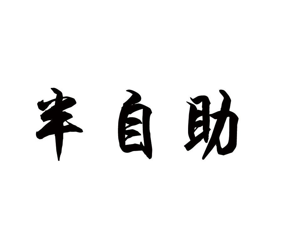 半自助