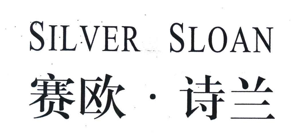 赛欧·诗兰;SILVER·SLOAN