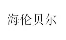 海伦贝尔