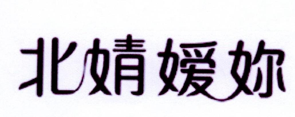 北婧嫒妳
