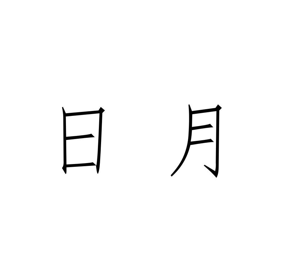 日月