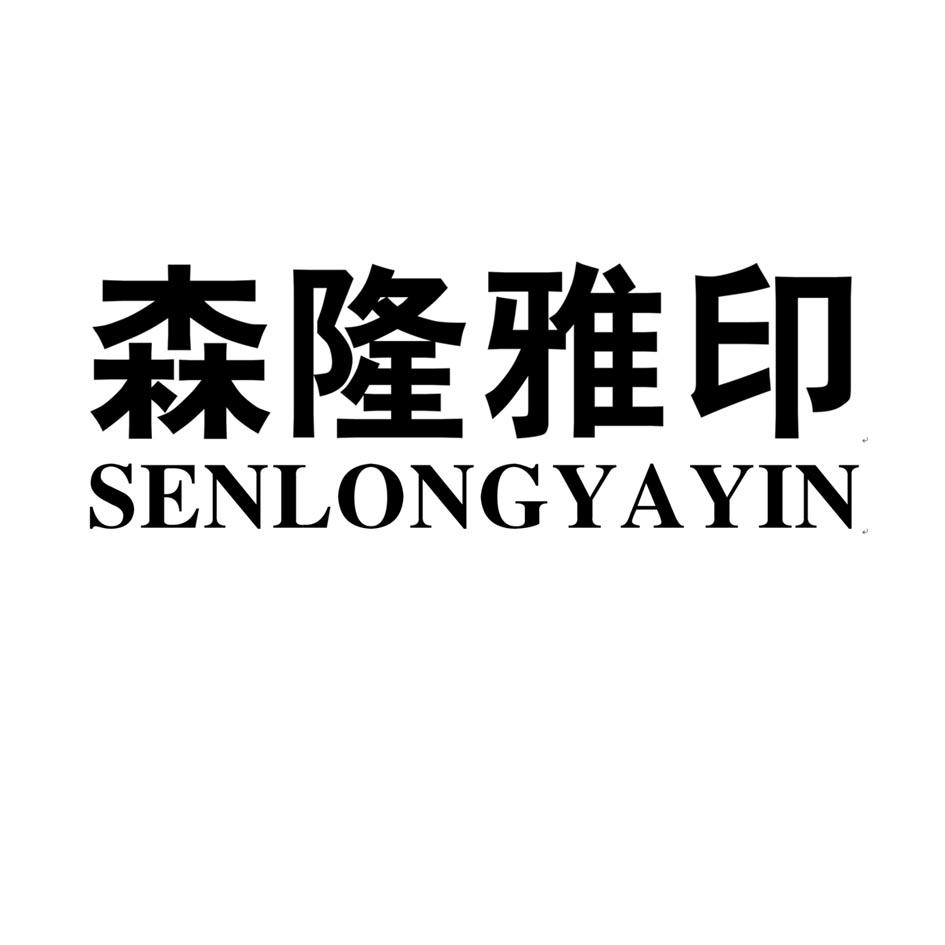 森隆雅印
