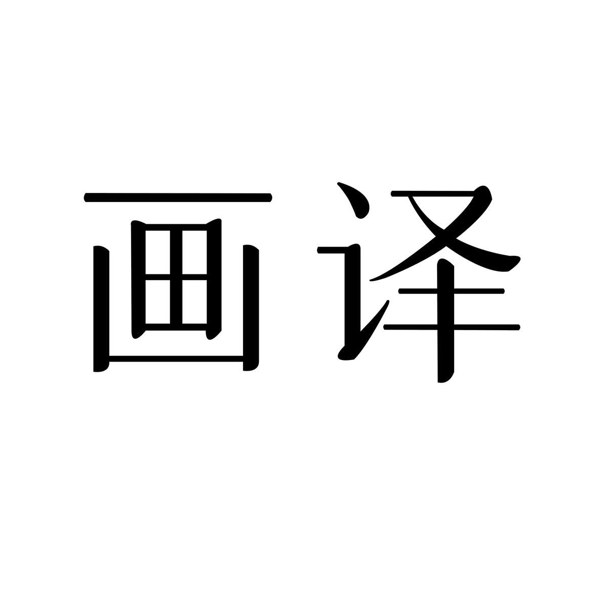 画译