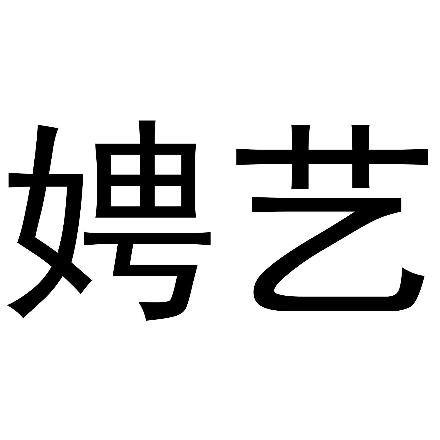娉艺