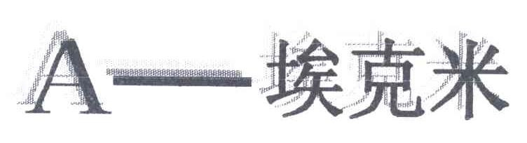 A;埃克米