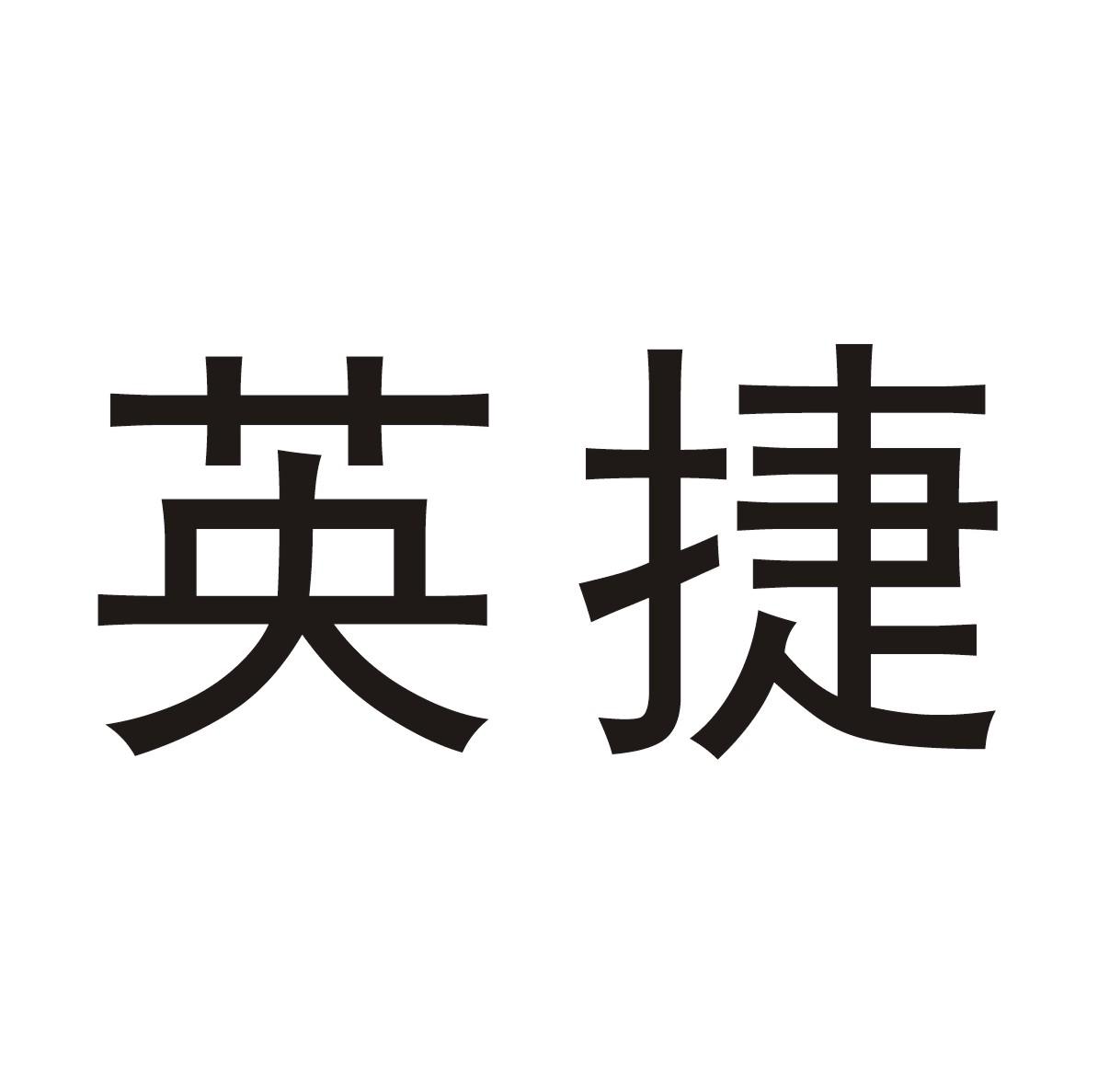 英捷