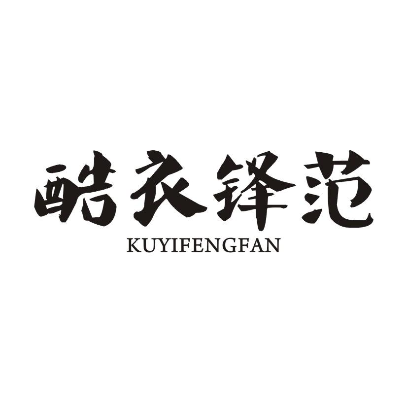 酷衣锋范