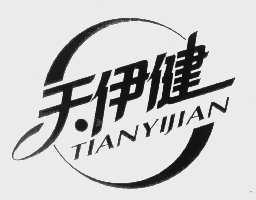 天伊健