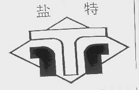 盐特