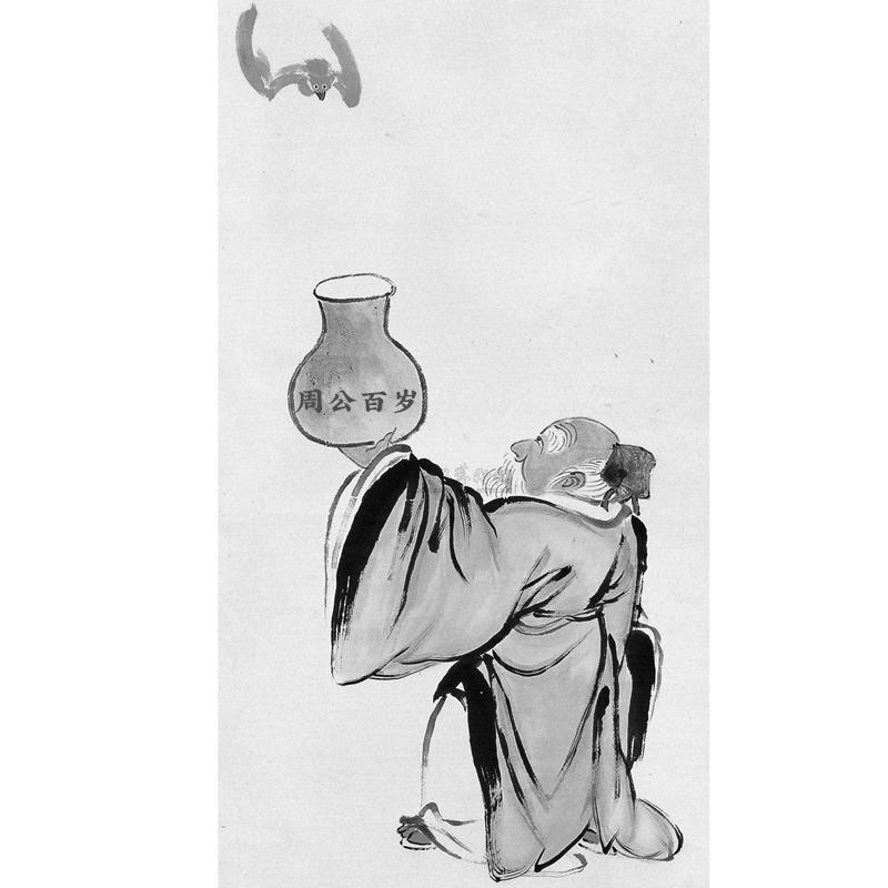 周公百岁