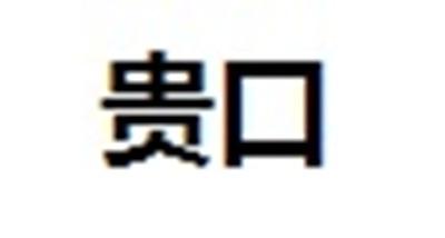 贵口