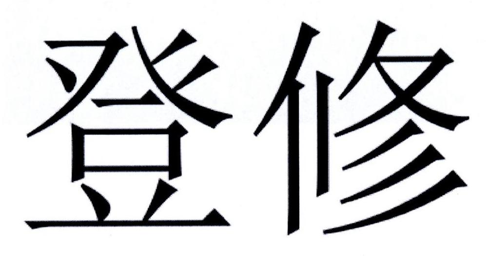 登修