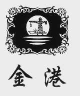 金港