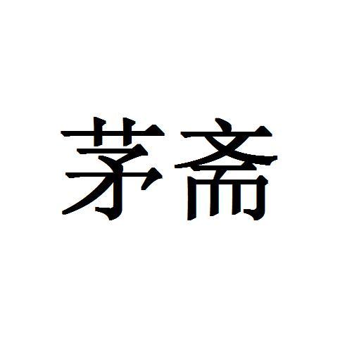茅斋