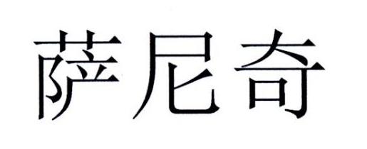 萨尼奇