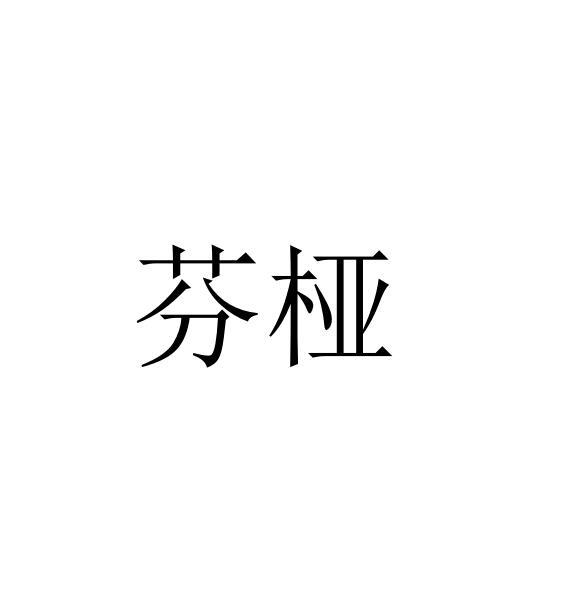 芬桠