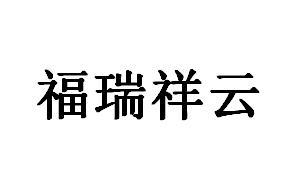 福瑞祥云