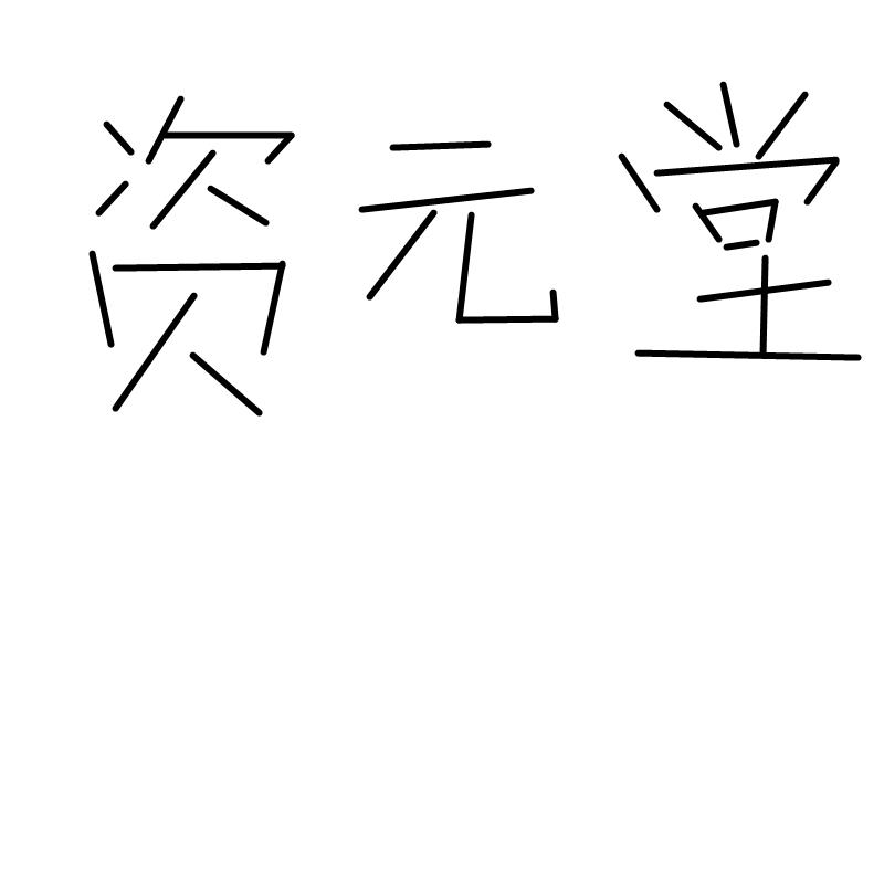资元堂