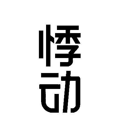 悸动