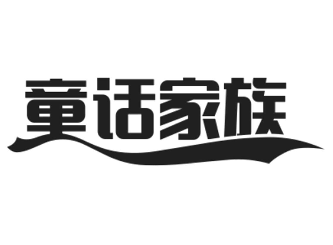 童话家族