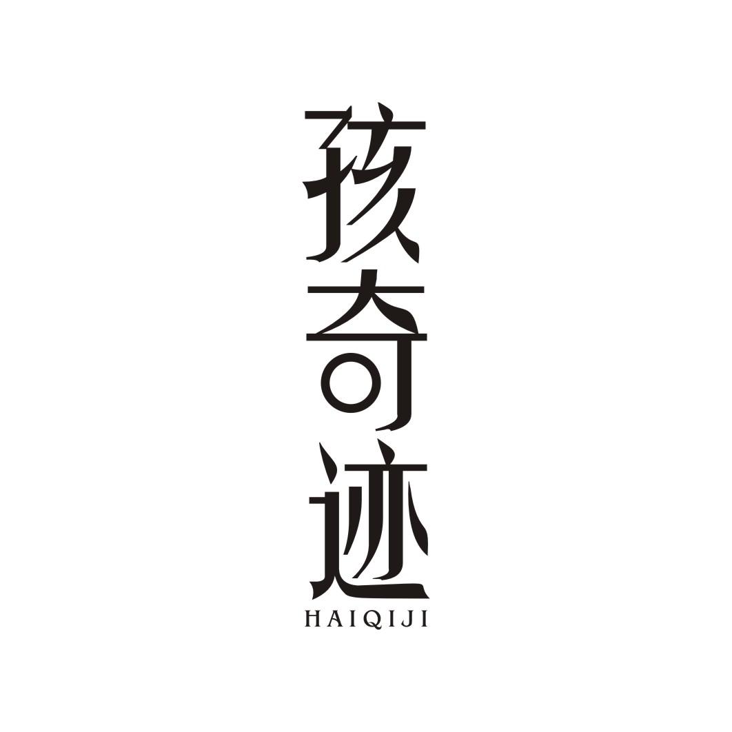 孩奇迹