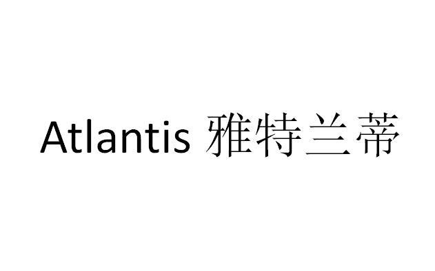 ATLANTIS 雅特兰蒂