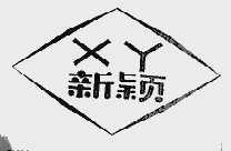 新颖