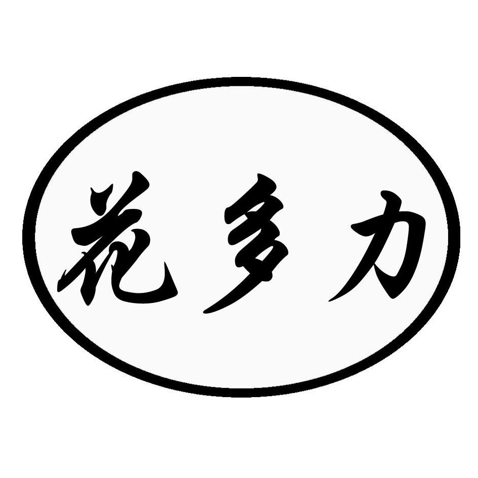 花多力