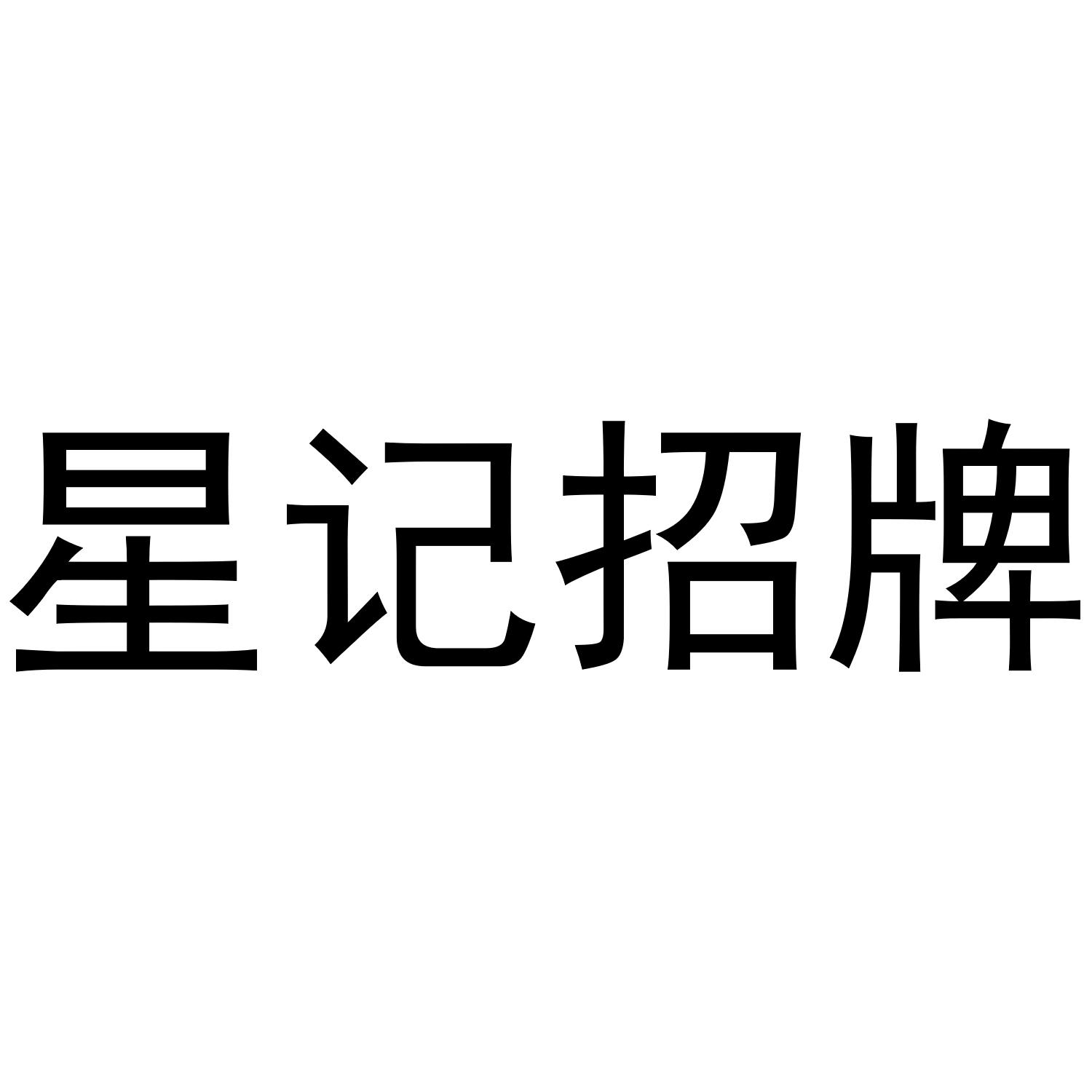 星记招牌