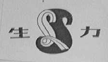 生力