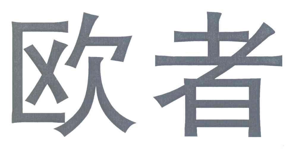 欧者