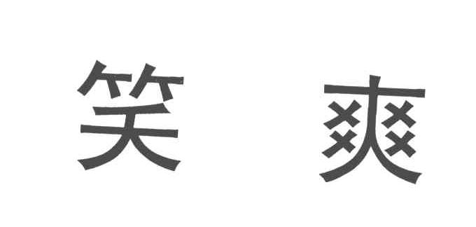 笑爽