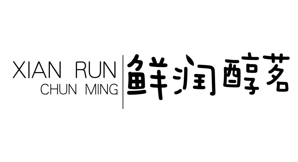 鲜润醇茗