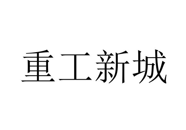 重工新城