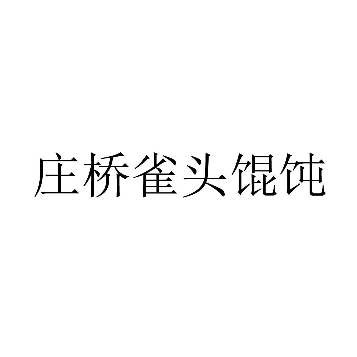 庄桥雀头馄饨