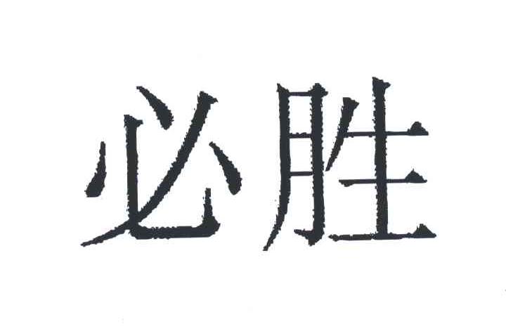 必胜