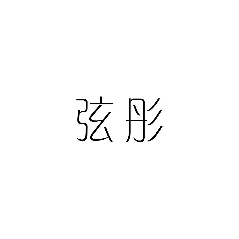 弦彤