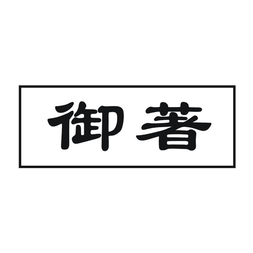 御著