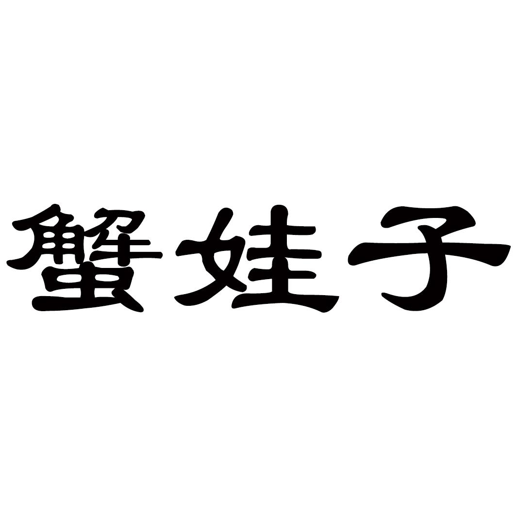 蟹娃子