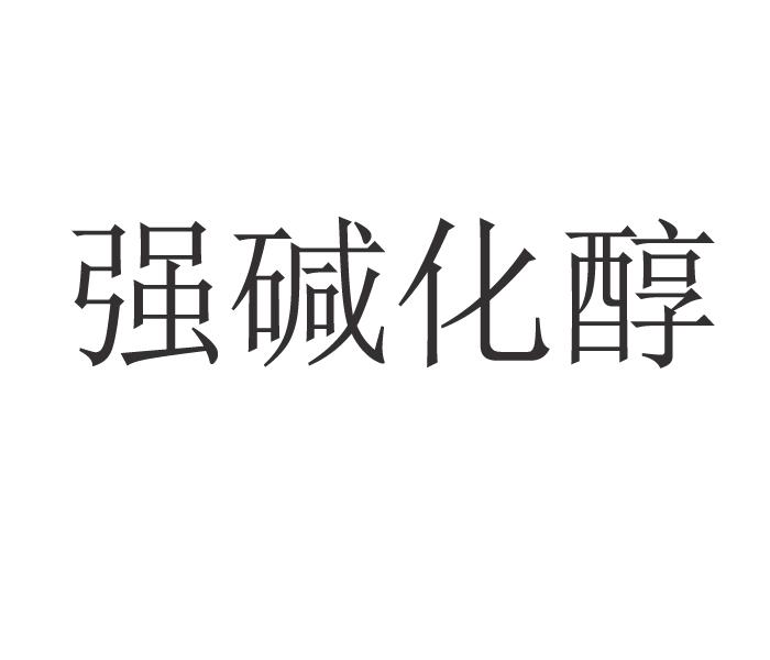 强碱化醇