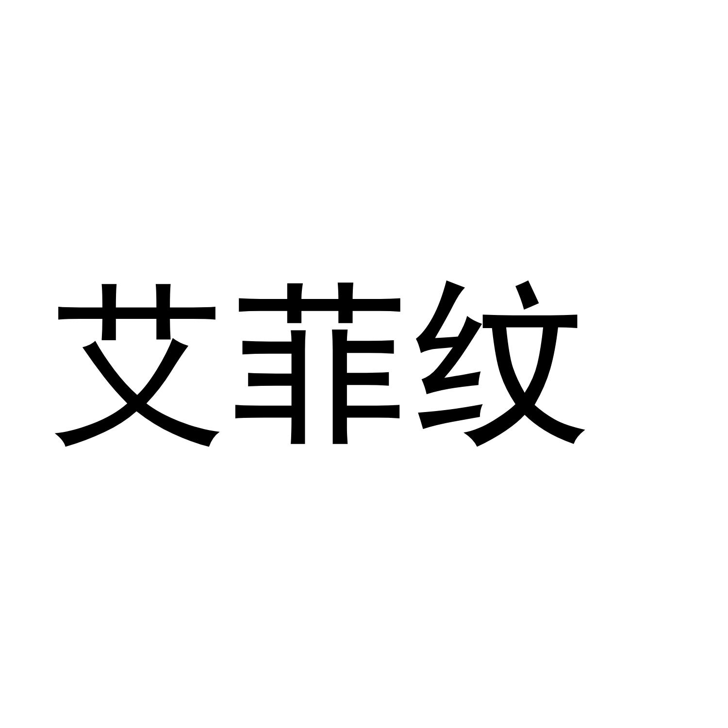 艾菲纹