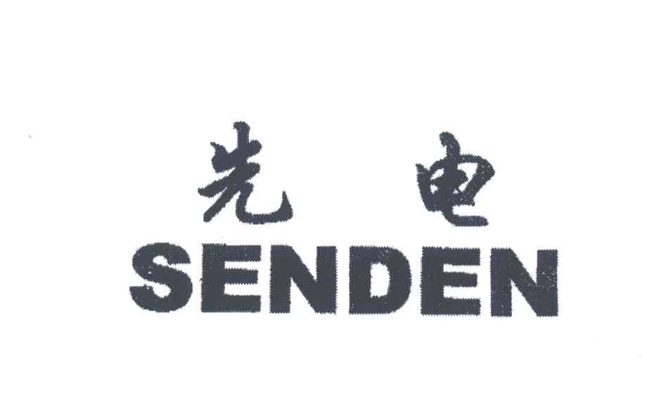 先电;SENDEN