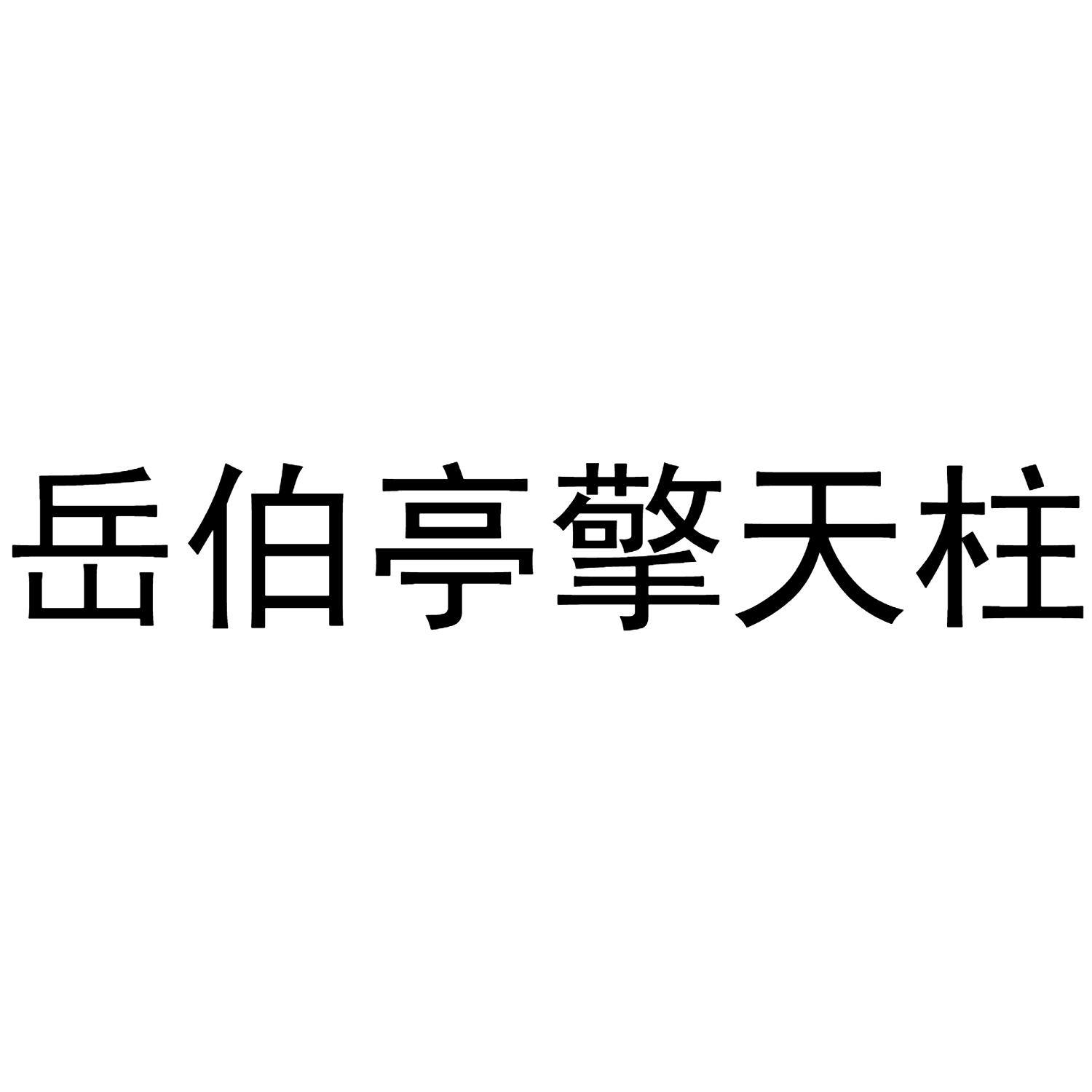 岳伯亭擎天柱