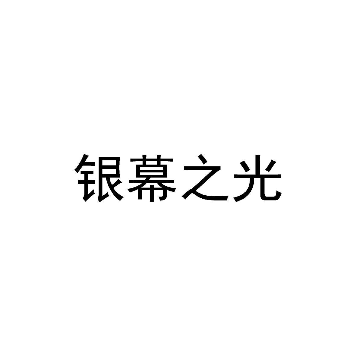 银幕之光