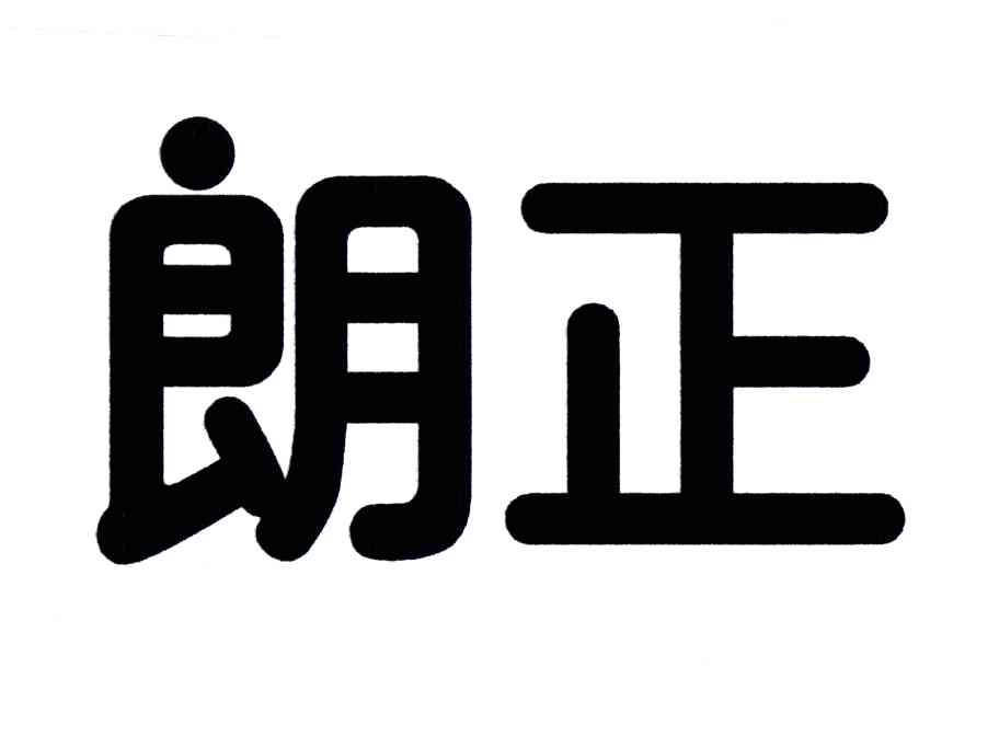 朗正