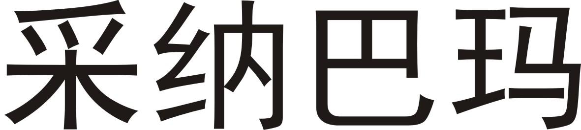 采纳巴玛