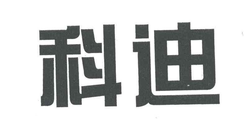科迪