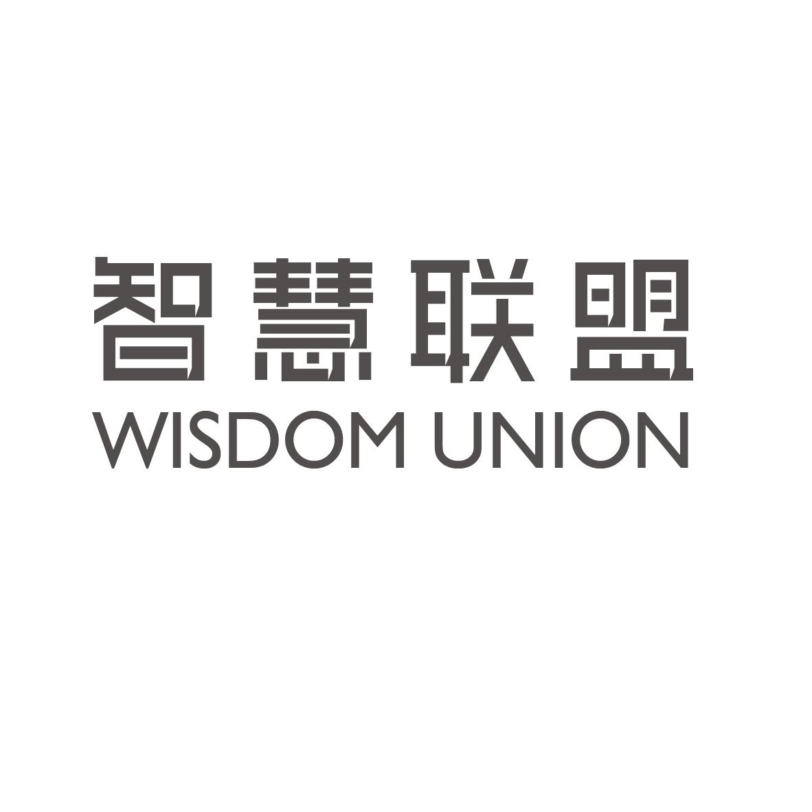 智慧联盟 WISDOM UNION