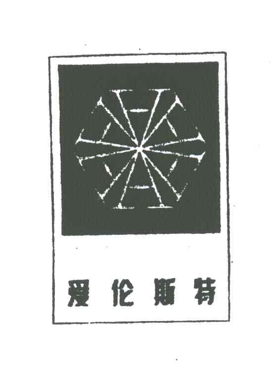 爱伦斯特