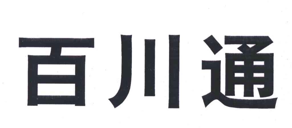 百川通